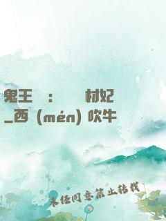 鬼王絕寵：囂張廢材妃